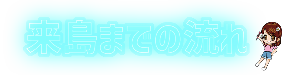 来島までの流れ